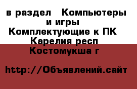  в раздел : Компьютеры и игры » Комплектующие к ПК . Карелия респ.,Костомукша г.